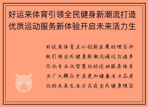 好运来体育引领全民健身新潮流打造优质运动服务新体验开启未来活力生活