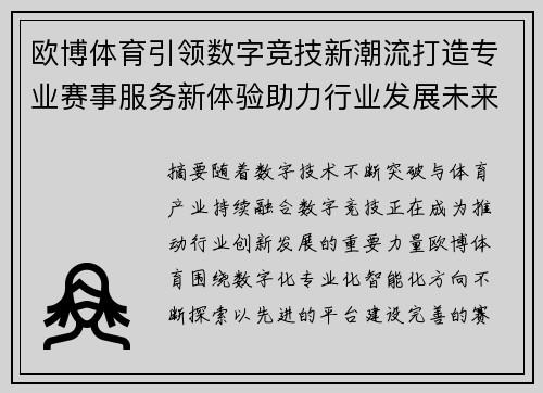 欧博体育引领数字竞技新潮流打造专业赛事服务新体验助力行业发展未来 欧博体育引领数字竞技新潮流打造专业赛事服务新体验助力行业发展未来