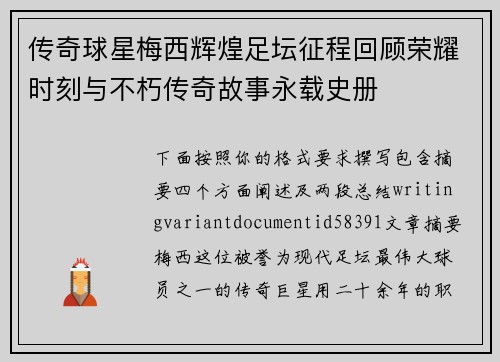 传奇球星梅西辉煌足坛征程回顾荣耀时刻与不朽传奇故事永载史册 传奇球星梅西辉煌足坛征程回顾荣耀时刻与不朽传奇故事永载史册