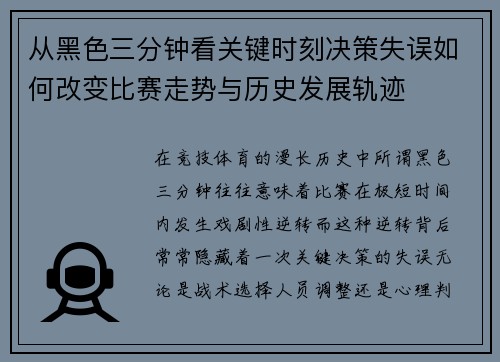 从黑色三分钟看关键时刻决策失误如何改变比赛走势与历史发展轨迹 从黑色三分钟看关键时刻决策失误如何改变比赛走势与历史发展轨迹