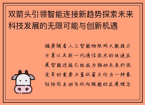 双箭头引领智能连接新趋势探索未来科技发展的无限可能与创新机遇 双箭头引领智能连接新趋势探索未来科技发展的无限可能与创新机遇