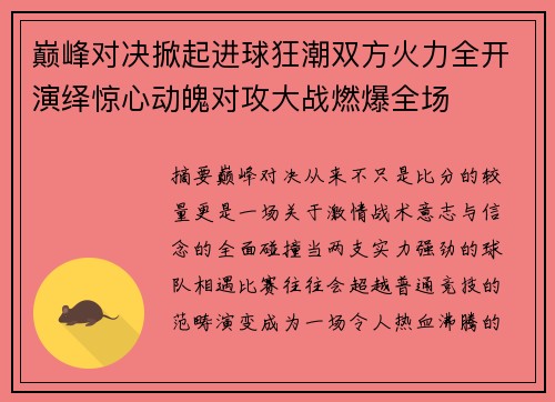巅峰对决掀起进球狂潮双方火力全开演绎惊心动魄对攻大战燃爆全场