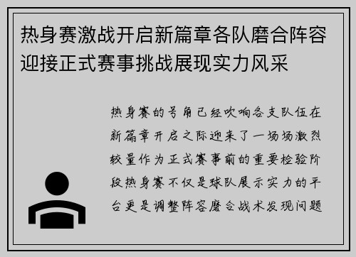 热身赛激战开启新篇章各队磨合阵容迎接正式赛事挑战展现实力风采