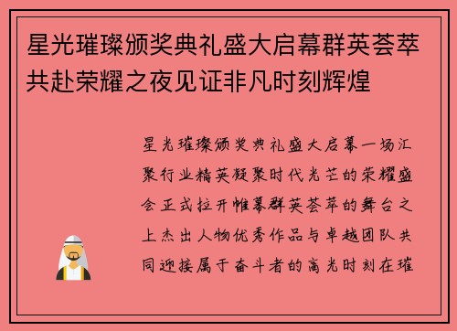 星光璀璨颁奖典礼盛大启幕群英荟萃共赴荣耀之夜见证非凡时刻辉煌