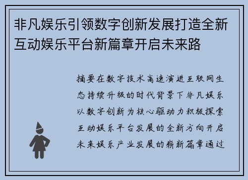 非凡娱乐引领数字创新发展打造全新互动娱乐平台新篇章开启未来路