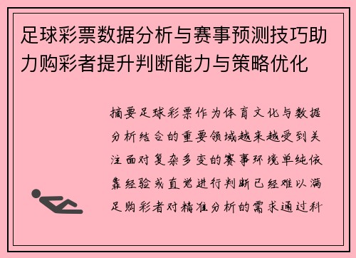 足球彩票数据分析与赛事预测技巧助力购彩者提升判断能力与策略优化