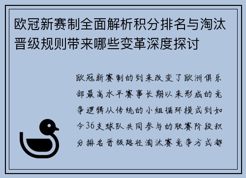 欧冠新赛制全面解析积分排名与淘汰晋级规则带来哪些变革深度探讨 欧冠新赛制全面解析积分排名与淘汰晋级规则带来哪些变革深度探讨