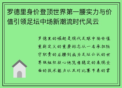 罗德里身价登顶世界第一腰实力与价值引领足坛中场新潮流时代风云 罗德里身价登顶世界第一腰实力与价值引领足坛中场新潮流时代风云