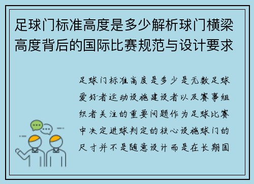 足球门标准高度是多少解析球门横梁高度背后的国际比赛规范与设计要求 足球门标准高度是多少解析球门横梁高度背后的国际比赛规范与设计要求
