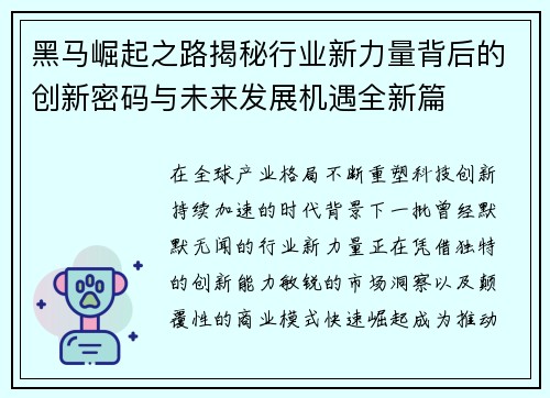 黑马崛起之路揭秘行业新力量背后的创新密码与未来发展机遇全新篇 黑马崛起之路揭秘行业新力量背后的创新密码与未来发展机遇全新篇